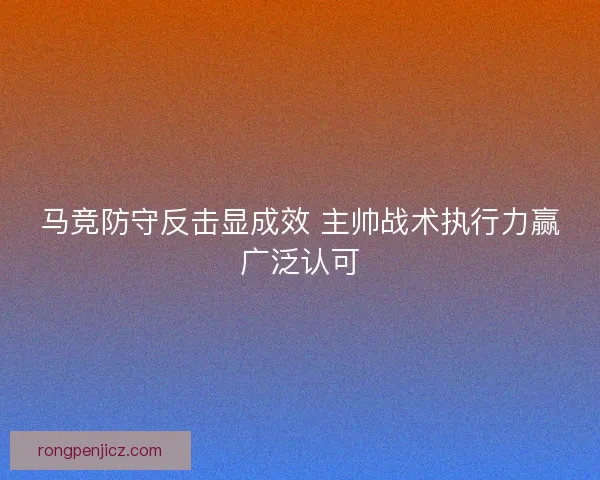 马竞防守反击显成效 主帅战术执行力赢广泛认可
